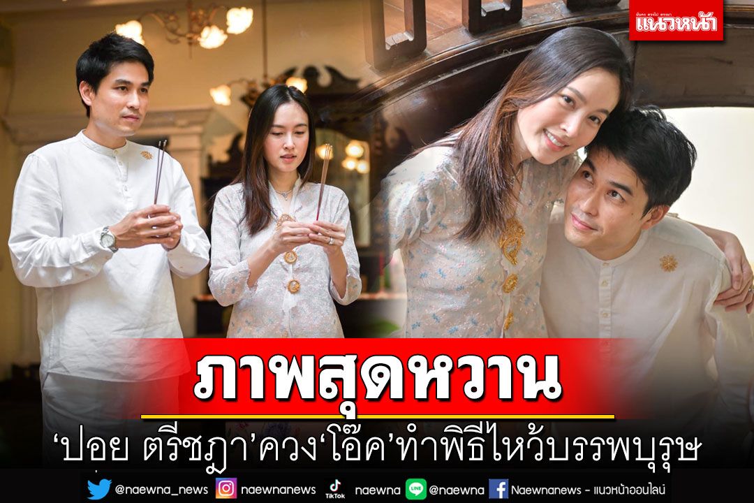 'ปอย ตรีชฎา'ควง'โอ๊ค'ทำพิธีไหว้บรรพบุรุษ เผยภาพสุดหวาน