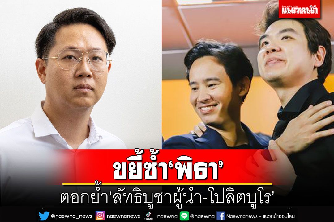 ‘คริส’ขยี้‘พิธา’เลิกมองคนวิจารณ์เป็นศัตรู ตอกย้ำ‘ลัทธิบูชาผู้นำ-โปลิตบูโร’