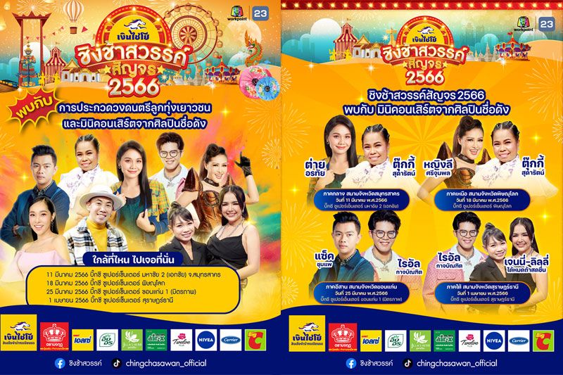 'ช่องเวิร์คพอยท์ 23'จัดกิจกรรม 'ชิงช้าสวรรค์สัญจร 2566'พร้อมสัญจร 4 จังหวัดทั่วไทย