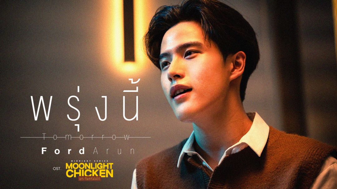 'ฟอร์ด'ดีใจ!ร่วมงาน'SIN'ปล่อยเพลงซึ้ง 'พรุ่งนี้' (Tomorrow)
