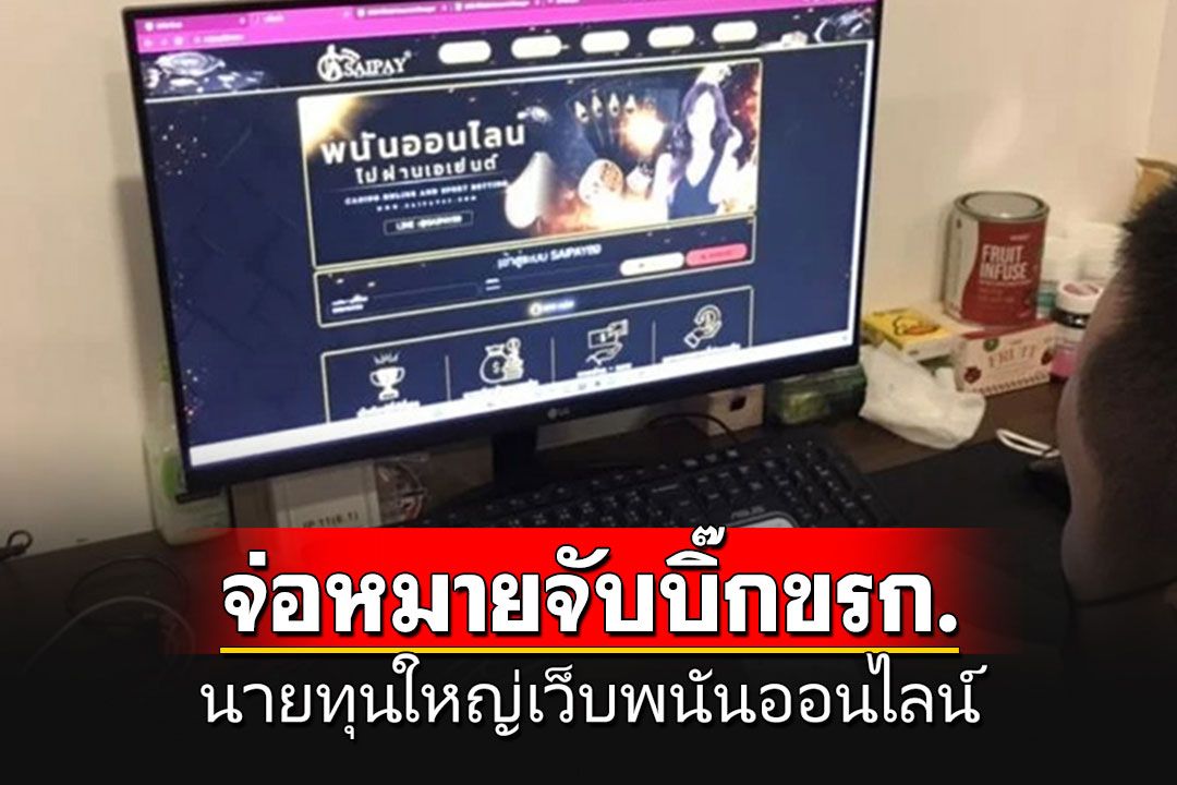 บุกค้นอีก 2 จุดเว็บพนัน เงินหมุนเวียน 50 ล้าน จ่อออกหมายจับขรก.ระดับสูงนายทุนใหญ่