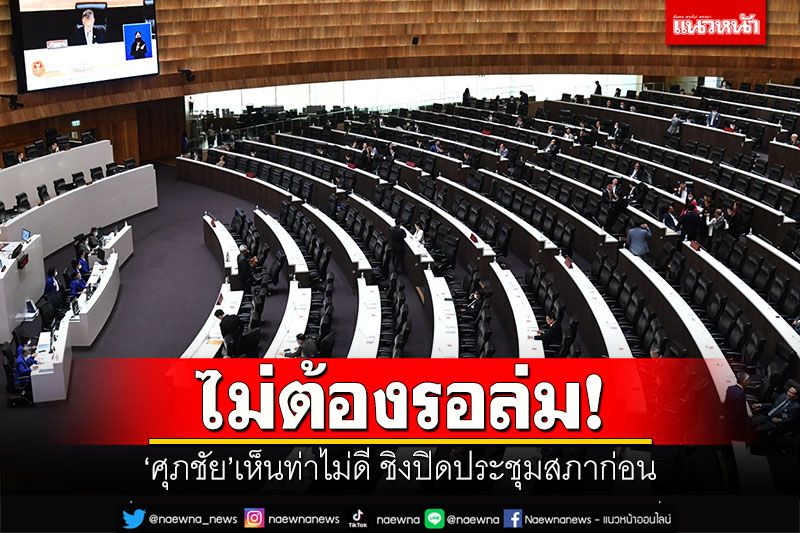 ไม่ต้องรอล่ม! ‘ศุภชัย’เห็นท่าไม่ดี ชิงปิดประชุมสภาก่อน