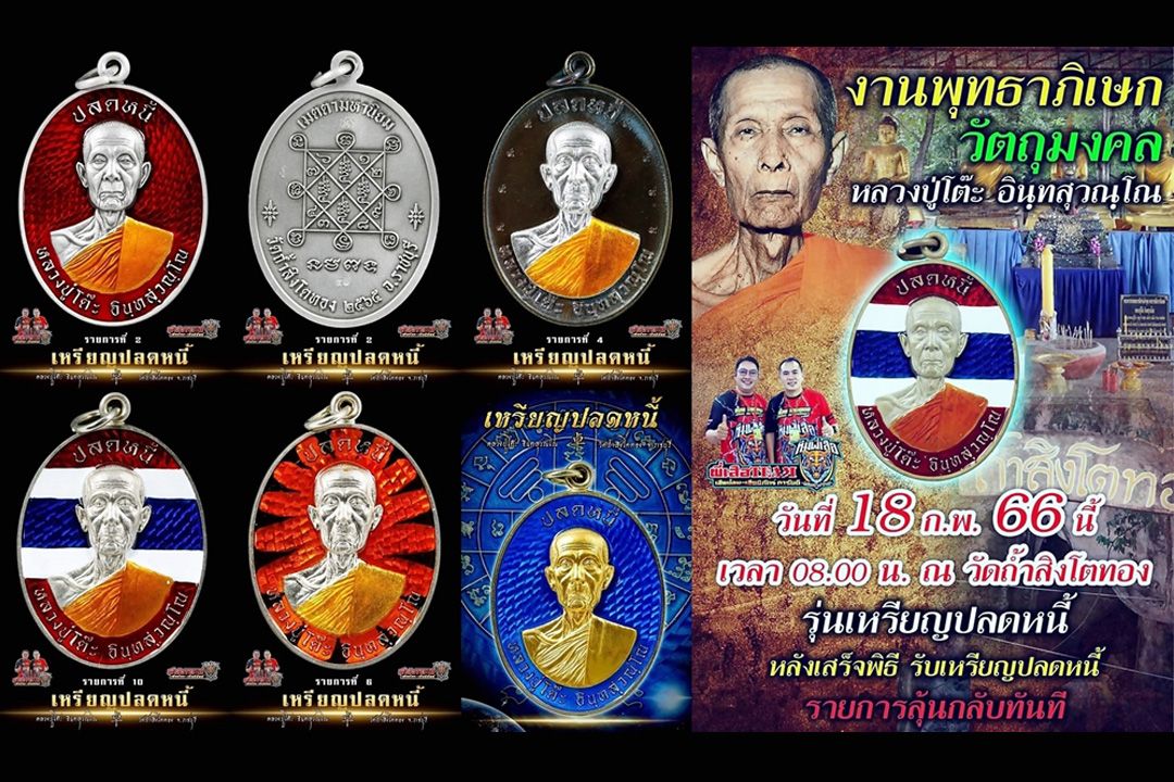 ปิดถ้ำสิงโตทอง เสกเหรียญปลดหนี้รุนแรก 65 ปิดตากนกข้างย้อนยุค หลวงปู่โต๊ะ