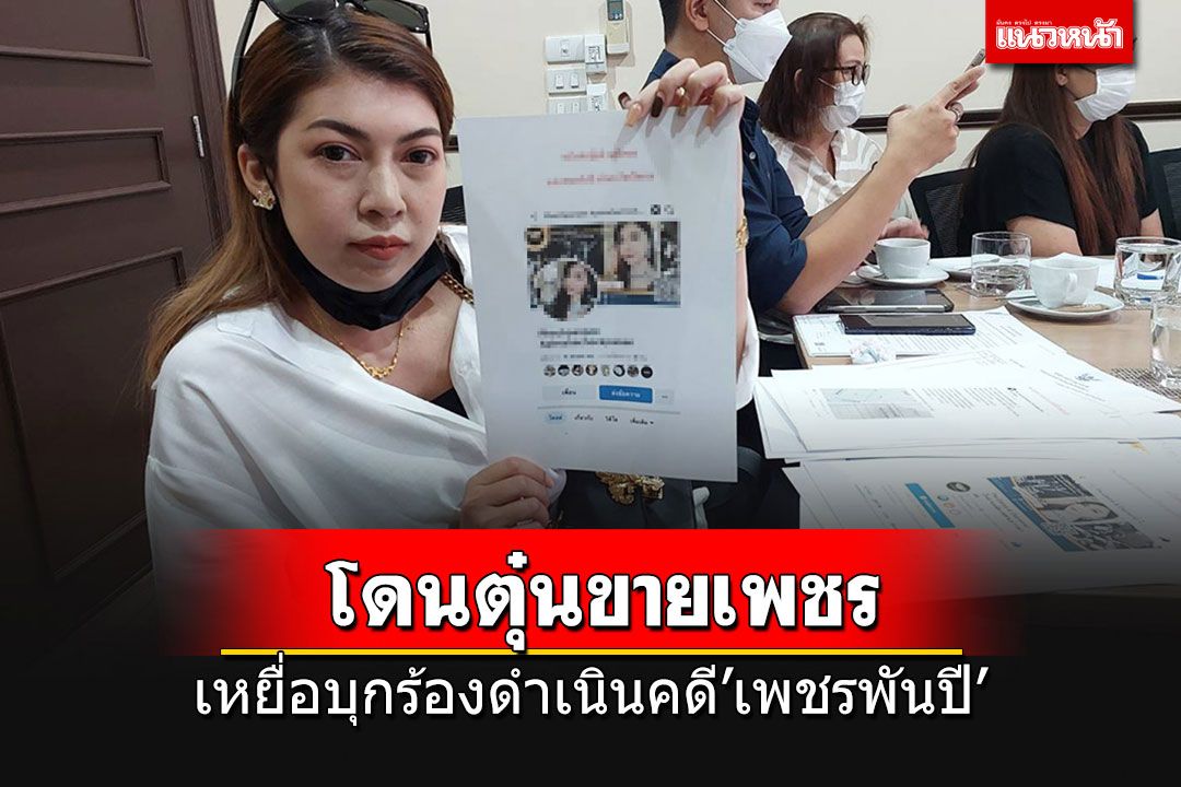 เหยื่อบุกร้องผู้ช่วย ผบ.ตร.จี้ดำเนินคดี'เพชรพันปี' หลอกขายเพชรไม่มีคุณภาพ