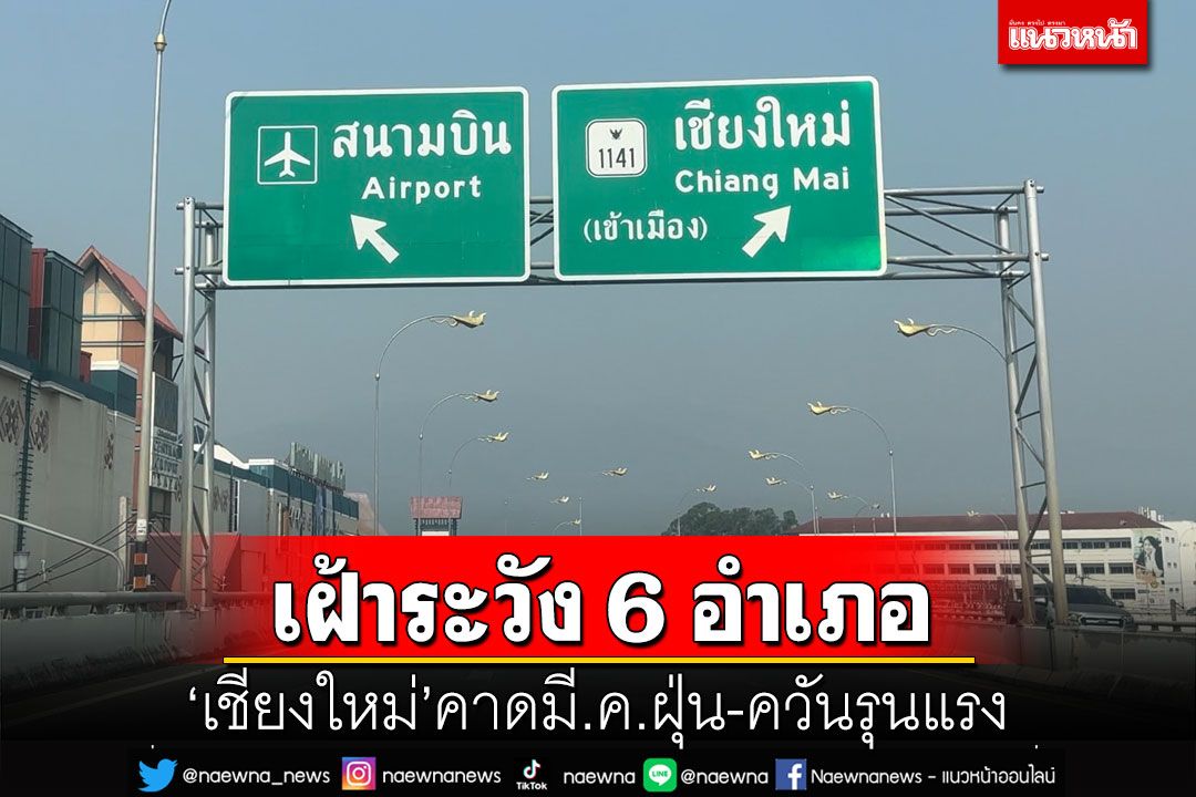 ‘เชียงใหม่’ย้ำ 6 อำเภอเฝ้าระวังใกล้ชิด คาดเดือนมี.ค.สถานการณ์ฝุ่น-ควันรุนแรง