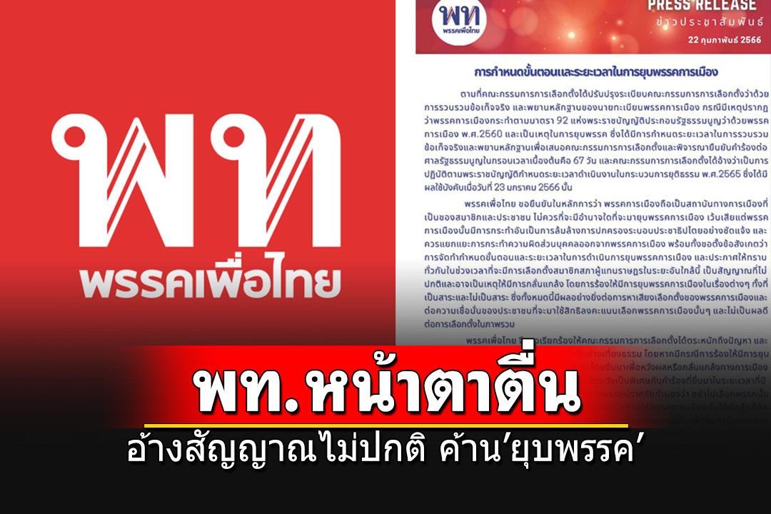 'พท.'หน้าตาตื่น อ้างสัญญาณไม่ปกติ ออกแถลงการณ์ค้านยุบพรรคการเมือง