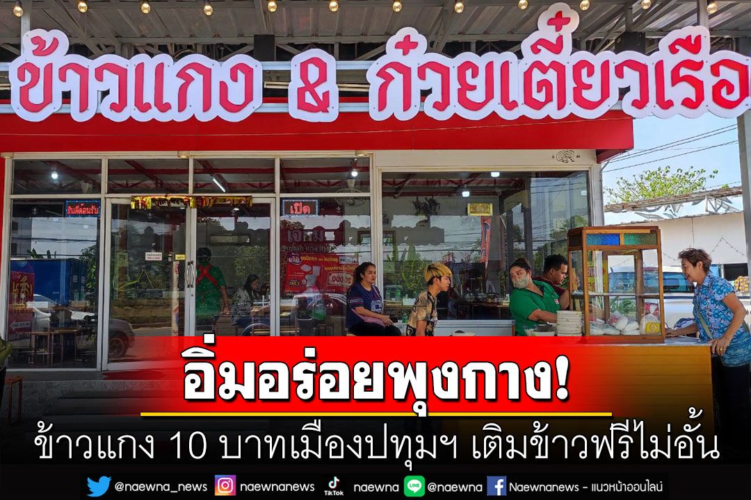 ถูกและดีมีอยู่จริง! ข้าวแกง10บาทเมืองปทุม เติมข้าวไม่อั้นเอาใจสายกินจุ