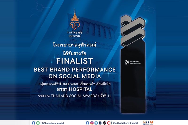 รพ.จุฬาภรณ์ คว้ารางวัล ‘FINALIST’ กลุ่มแบรนด์ BEST BRAND PERFORMANCE ON SOCIAL MEDIA
