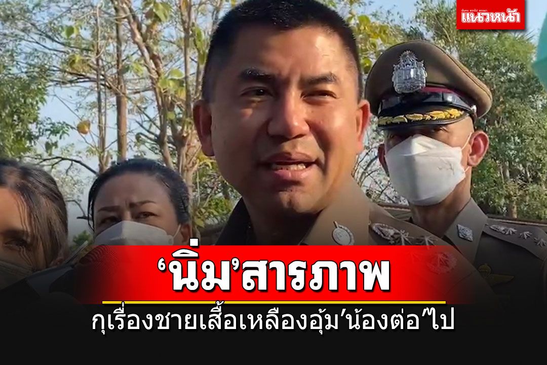'แม่น้องต่อ'รับสารภาพกุเรื่องชายเสื้อเหลืองอุ้มลูกไป จ่อแจ้งข้อหาคดีทางเพศ 2 คน