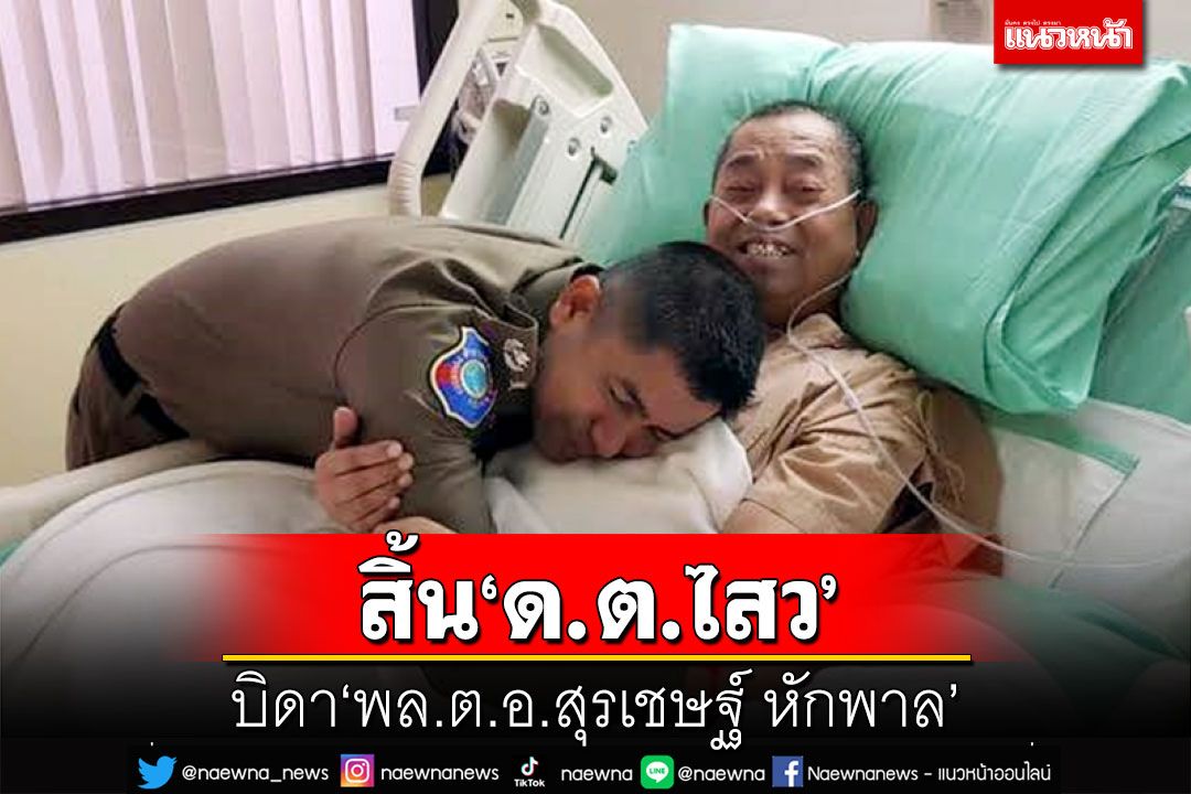สิ้น‘ด.ต.ไสว’บิดา‘พล.ต.อ.สุรเชษฐ์ หักพาล’ รดน้ำ-สวดอภิธรรมวัดพระศรีฯ