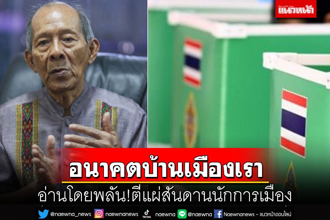 อ่านโดยพลัน!อนาคตบ้านเมืองเรา ตีแผ่สันดานนักการเมือง
