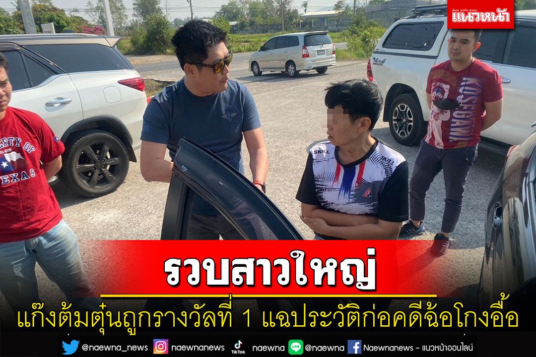 รวบเพิ่มอีกสาวใหญ่แก๊งตระเวนต้มตุ๋นถูกรางวัลที่ 1 แฉประวัติก่อคดีฉ้อโกงอื้อ