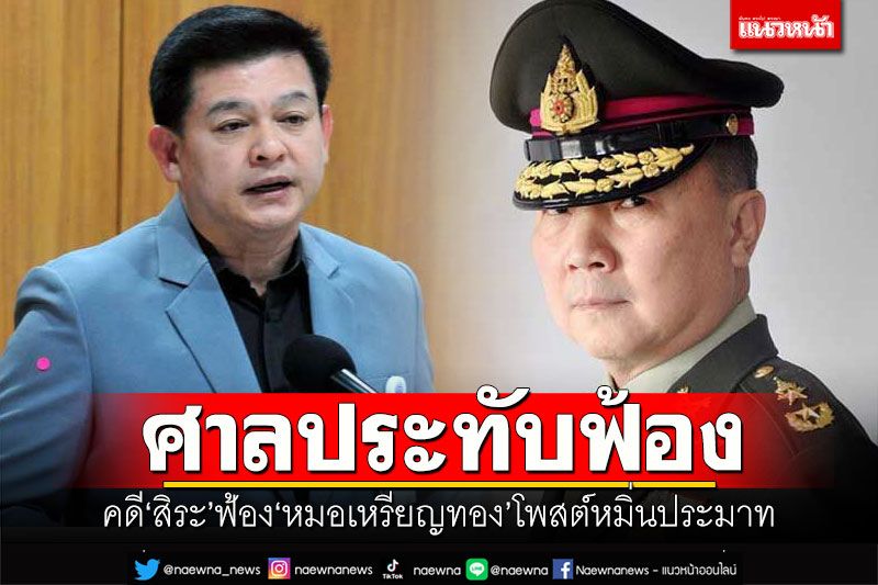 ศาลประทับฟ้อง คดี'สิระ'ฟ้อง'หมอเหรียญทอง' โพสต์เฟซบุ๊กหมิ่นประมาท