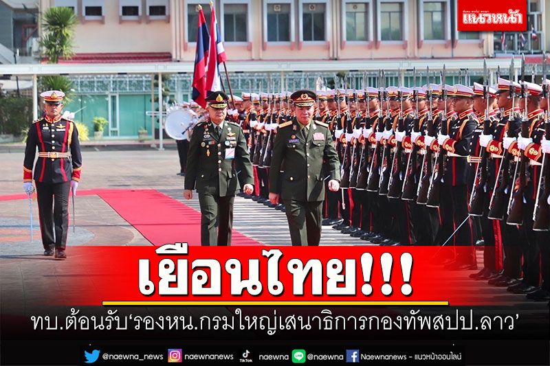 เยือนไทย! ทบ.ต้อนรับรองหน.กรมใหญ่เสนาธิการกองทัพสปป.ลาว