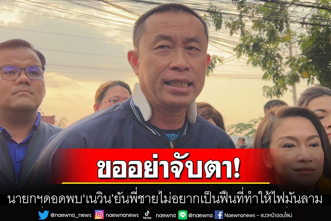 'ศักดิ์สยาม' ขออย่าจับตา 'บิ๊กตู่' ดอดพบ 'เนวิน' ชี้ไม่หนักใจหาเสียงใกล้ถิ่น ภท.