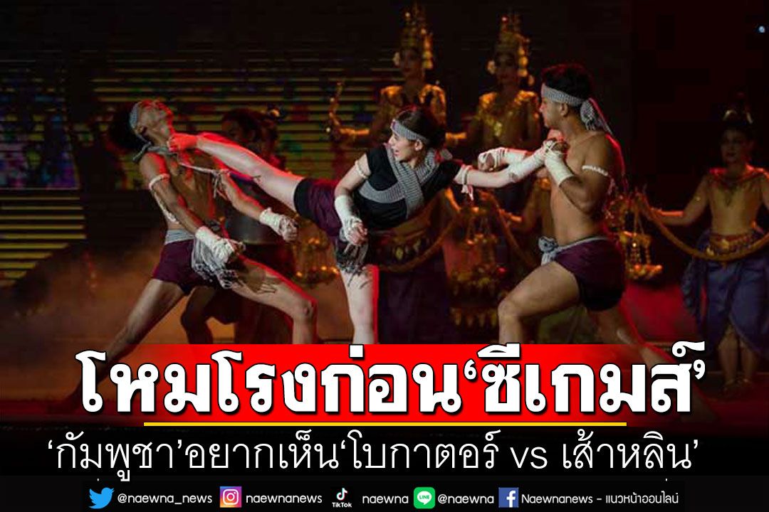 ‘กัมพูชา’อยากเห็น‘โบกาตอร์ vs เส้าหลิน’ ชวน‘จีน’ส่งนักสู้เข้าร่วมช่วงโหมโรงก่อน‘ซีเกมส์’