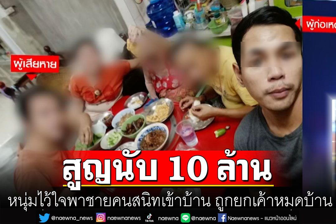 หนุ่มไว้ใจพาชายคนสนิทเข้าบ้าน แผลงฤทธิ์ยกเค้าหมดบ้าน สูญนับ 10 ล้าน