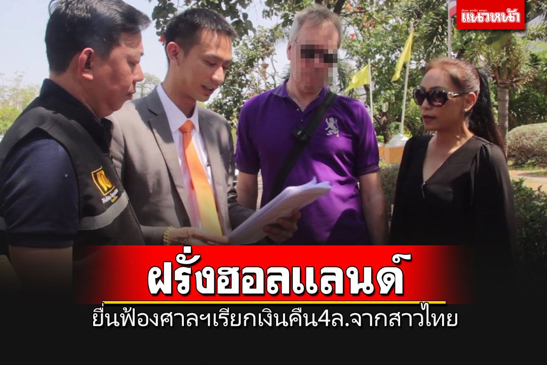 'ทนายโนบิ'พาฝรั่งฮอลแลนด์ยื่นฟ้องศาลอุดรฯเรียกเงิน 4 ล้านคืนจากสาวไทย