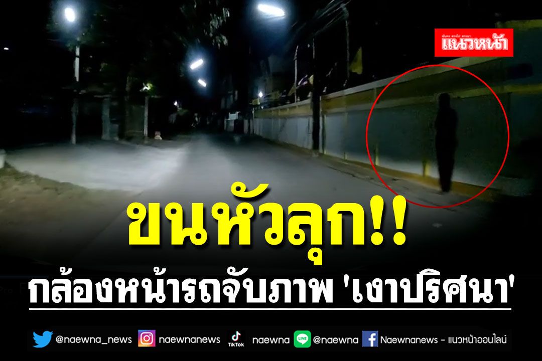 ขนหัวลุก!! กล้องหน้ารถจับภาพ 'เงาปริศนา' ยืนหน้าประตูวัด