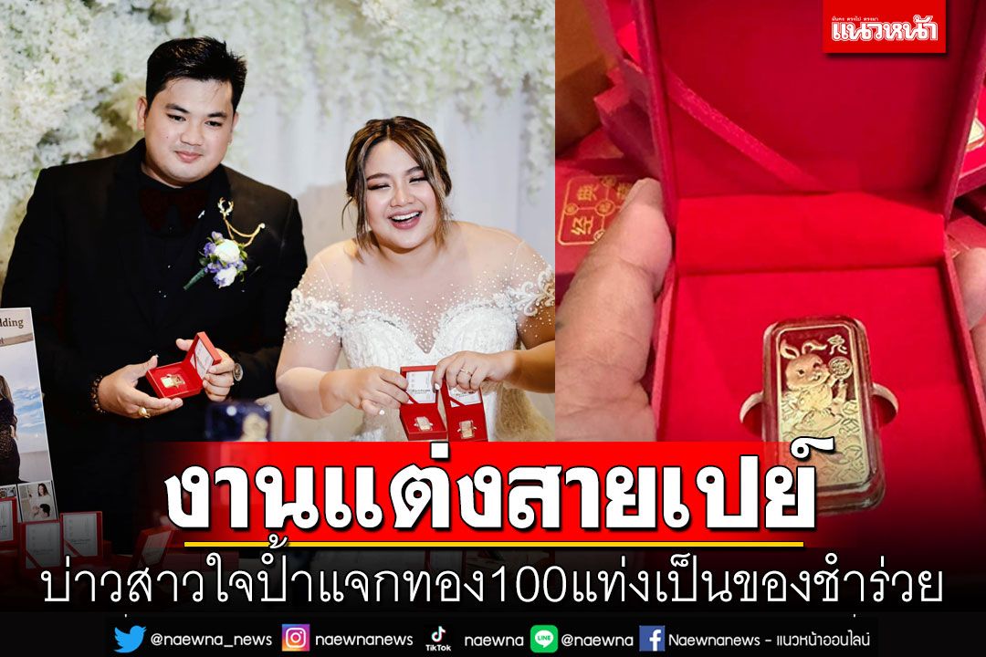 สายเปย์! บ่าวสาวฟิลิปปินส์ใจป้ำ แจกทอง100แท่งเป็นของชำร่วย