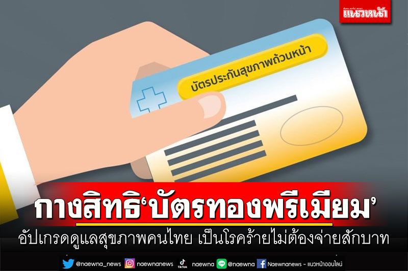 กางสิทธิ'บัตรทองพรีเมียม' อัปเกรดดูแลสุขภาพคนไทย เป็นโรคร้ายไม่ต้องจ่ายสักบาท