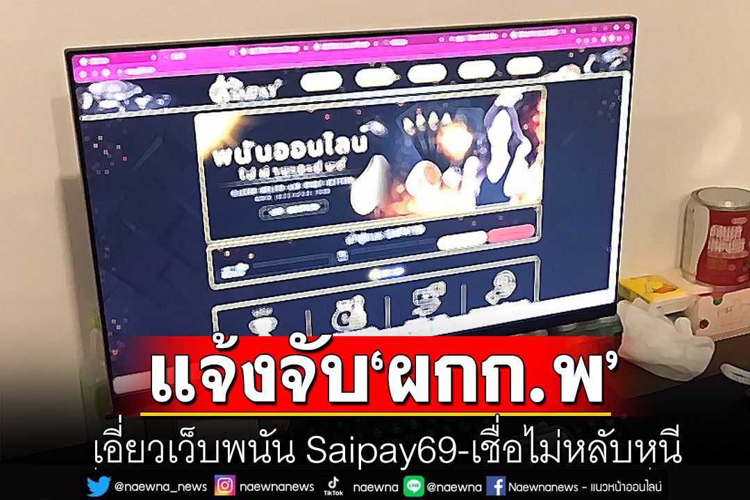 แจ้งความดำเนินคดี'ผู้กำกับ พ.' เอี่ยวเว็บพนัน Saipay69 เชื่อไม่หลบหนี