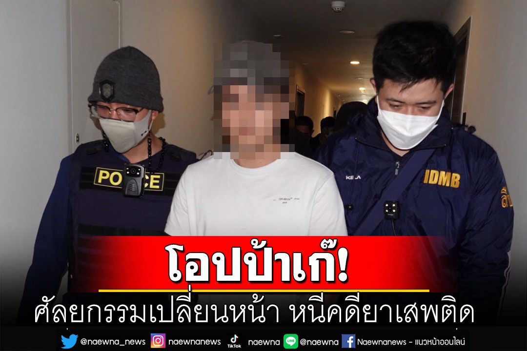 บุกจับ 'จีมินซ็อง' โอปป้าเก๊ หนีคดียาเสพติด ศัลยกรรมเปลี่ยนหน้า จากไทยบ้านสู่หนุ่มเกาหลี