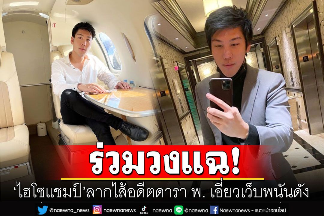 'ไฮโซแชมป์'ร่วมวงแฉอดีตดารา พ. เอี่ยวเว็บพนันดัง ยังลอยนวลอยู่ลอนดอน