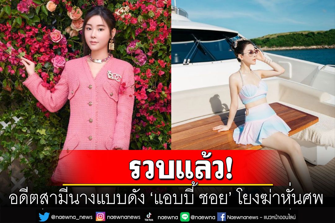 รวบแล้ว! อดีตสามีนางแบบดัง 'แอบบี้ ชอย' โยงฆ่าหั่นศพอดีตภรรยา