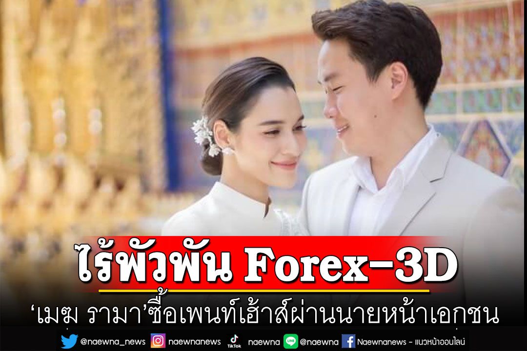 'เมฆ รามา'ซื้อเพนท์เฮ้าส์ผ่านนายหน้าเอกชน DSI เคยสอบปากคำแล้วไร้พัวพัน Forex-3D