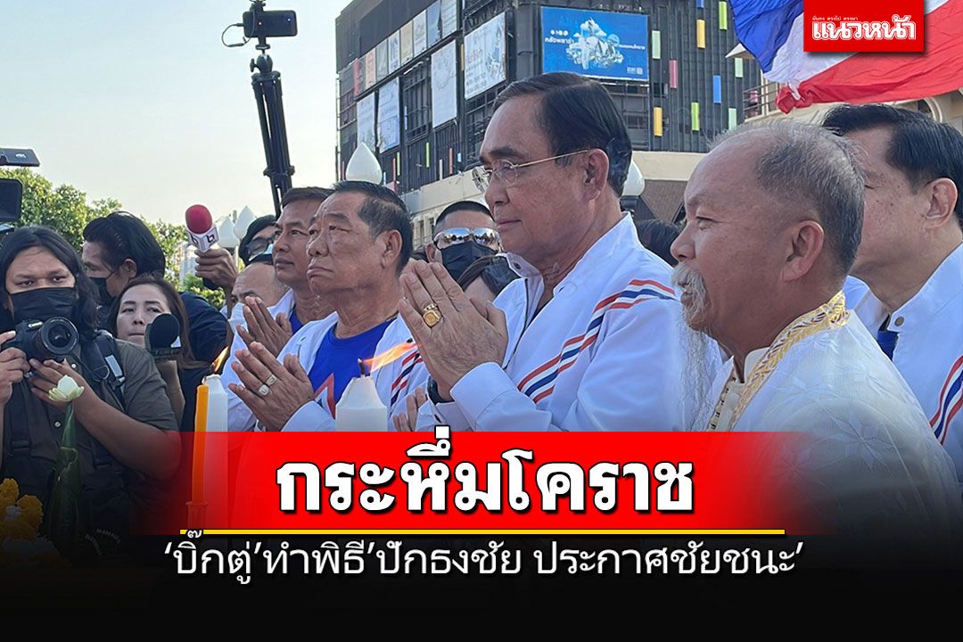 เวทีโคราชกระหึ่ม! 'รทสช.'ประกาศ'ทำแล้ว ทำอยู่ ทำต่อ' ชูบัตรลุงตู่มากกว่า 700 บาท