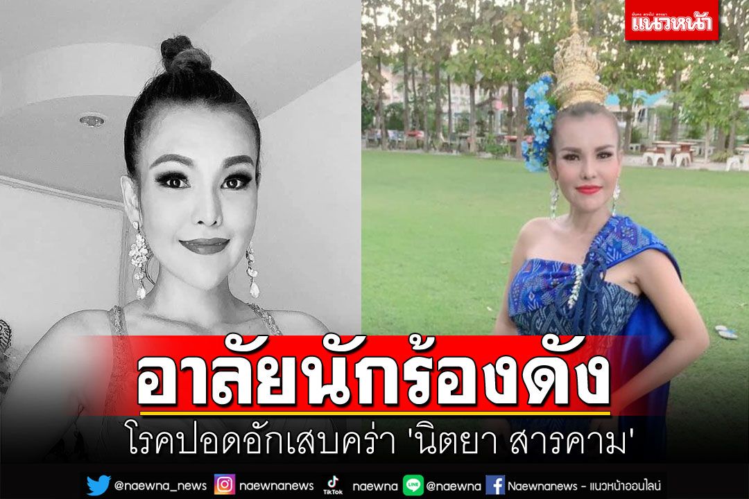 วงการเพลงสูญเสีย'นิตยา สารคาม' โรคปอดอักเสบคร่าชีวิต