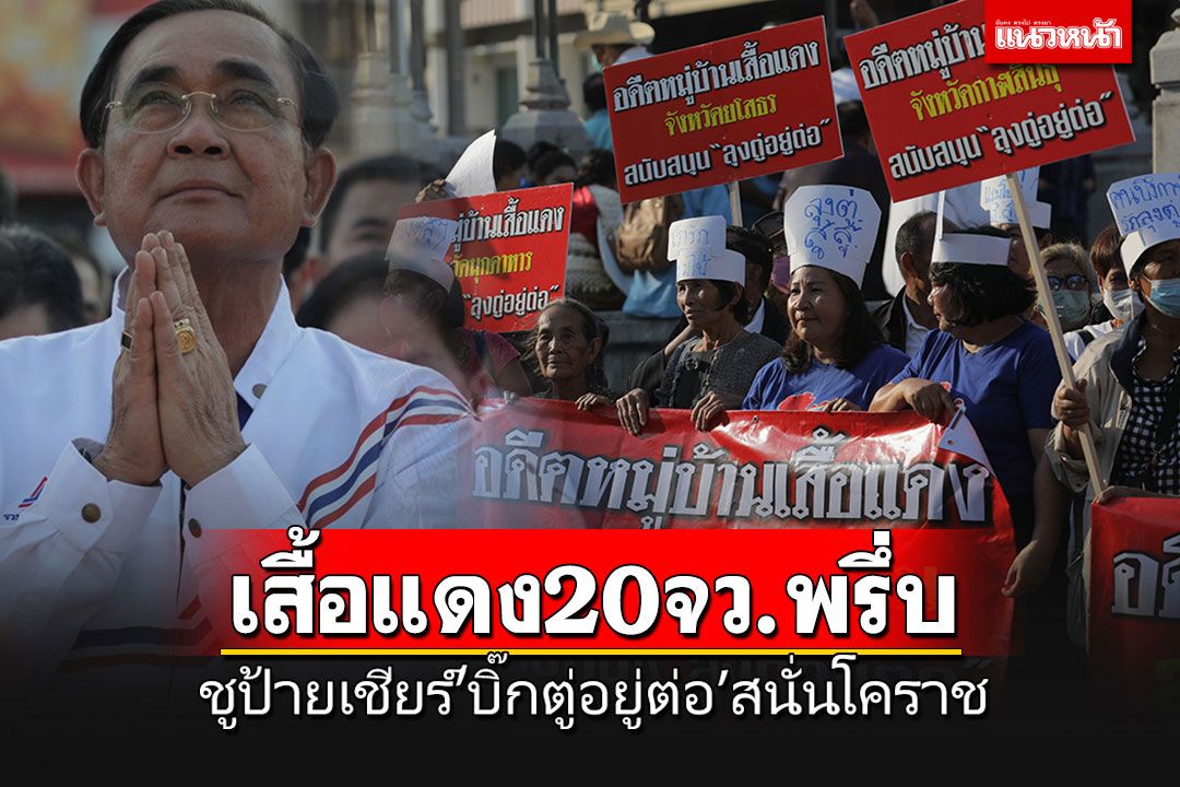 ประมวลภาพกองเชียร์'บิ๊กตู่' ฮือฮาอดีตหมู่บ้านเสื้อแดง 20 จังหวัดอีสานชูป้ายพรึ่บ