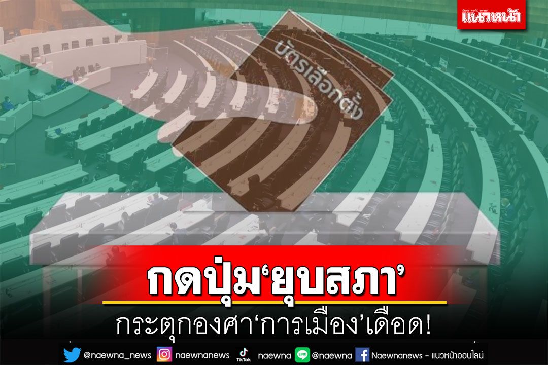 วันธงชัย! 15มีนา66 กดปุ่ม‘ยุบสภา’มุ่งสู่‘โหมดเลือกตั้ง’ กระตุกองศา‘การเมือง’เดือด