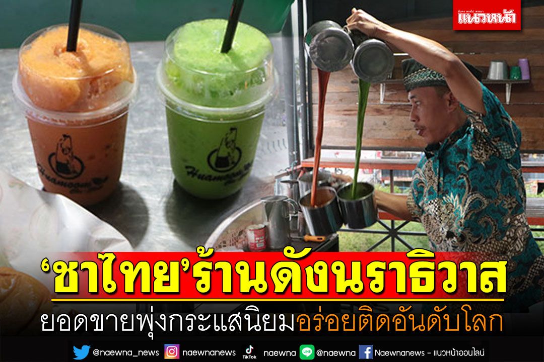 ชวนชิม! 'ชาไทย'ร้านดังนราธิวาส ยอดขายพุ่งกระแสนิยม อร่อยติดอันดับโลก