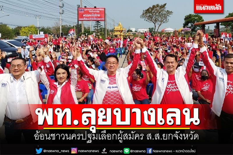 พท.ลุยบางเลน! อ้อนชาวนครปฐมเลือกผู้สมัคร ส.ส.ยกจังหวัด