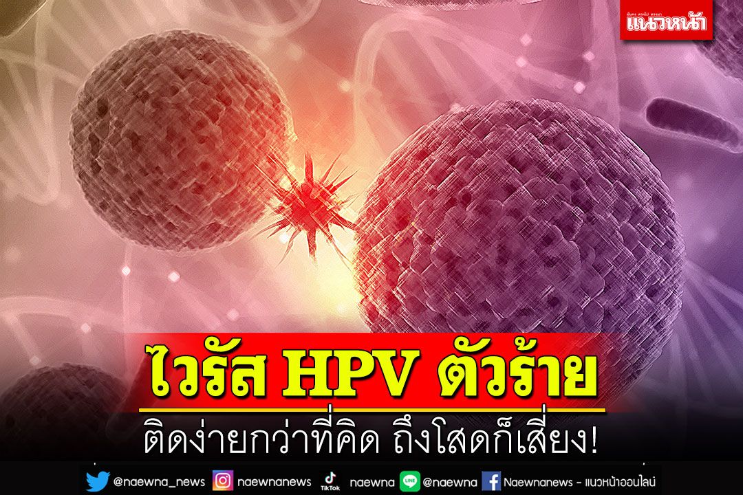 The deadly HPV virus is easier to infect than you think.  Even if you’re single, it’s risky!