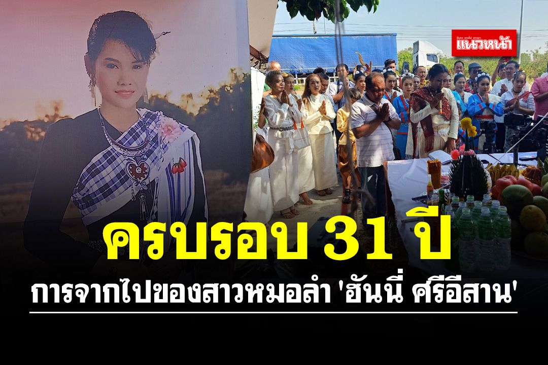 ครบรอบ 31 ปี!! การจากไปของสาวหมอลำเสียงกำมะหยี่ 'ฮันนี่ ศรีอีสาน'