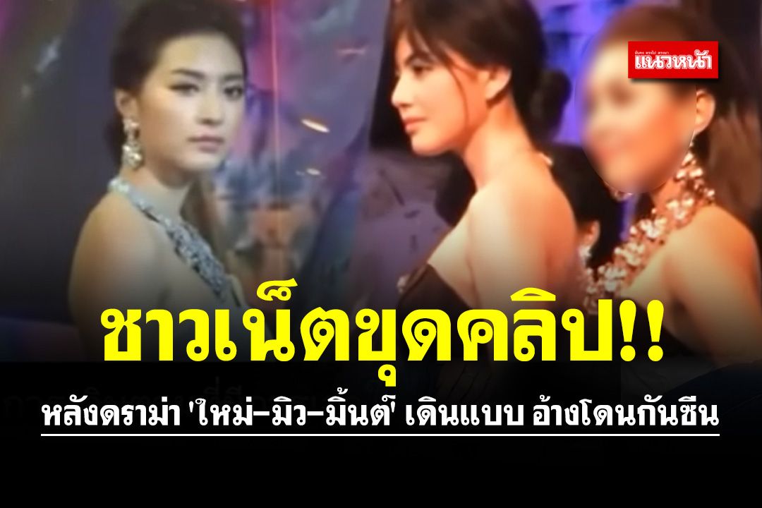 ชาวเน็ตขุดคลิป!! หลังดราม่า 'ใหม่-มิว-มิ้นต์' เดินแบบ อ้างโดนกันซีนในงาน (คลิป)