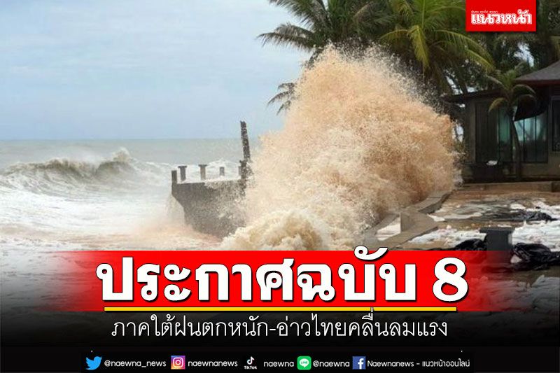 อุตุฯประกาศฉบับ 8 ภาคใต้ฝนตกหนัก-อ่าวไทยคลื่นลมแรง