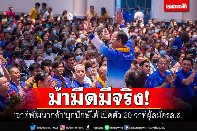 ม้ามืดมีจริง! ‘ชาติพัฒนากล้า’บุกปักษ์ใต้ เปิดตัว 20 ว่าที่ผู้สมัครส.ส.