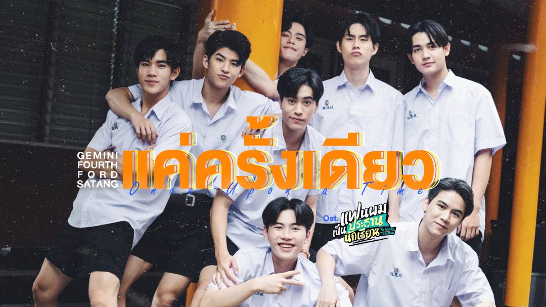 'โฟร์ท-เจมีไนน์-ฟอร์ด-สตางค์'จับไมค์ร้องเพลงแห่งมิตรภาพ'แค่ครั้งเดียว'(One Upon a Time)