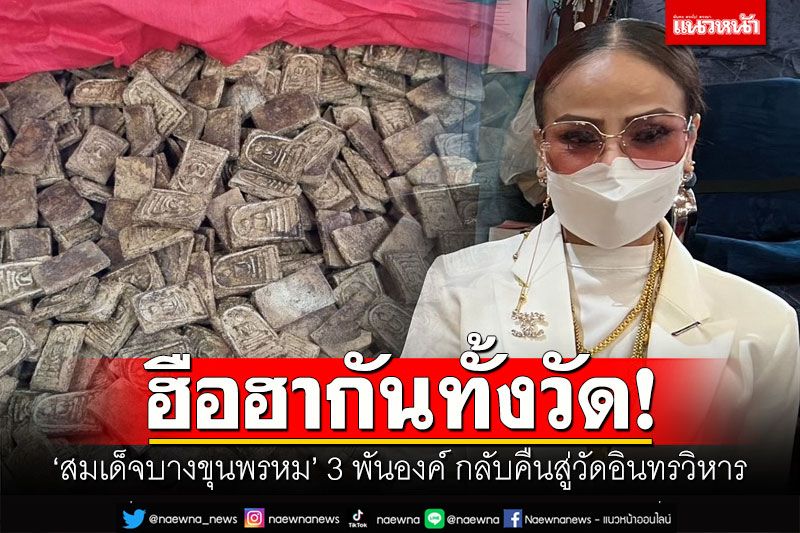 ฮือฮากันทั้งวัด! 'ผอ.ฟ้า'นำหีบโบราณบรรจุ'สมเด็จบางขุนพรหม' 3 พันองค์ กลับคืนสู่วัดอินทรวิหาร