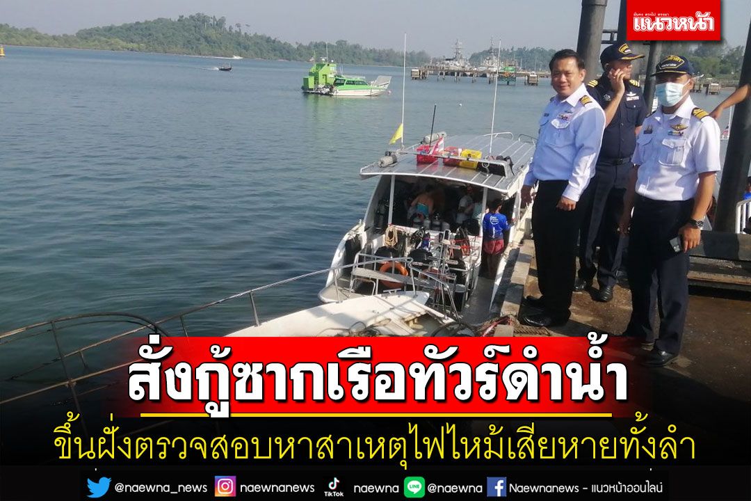 เจ้าท่าพังงาสั่งเร่งกู้ซากเรือทัวร์ดำน้ำไฟลุกไหม้เสียหายทั้งลำขึ้นฝั่งตรวจสอบหาสาเหตุ