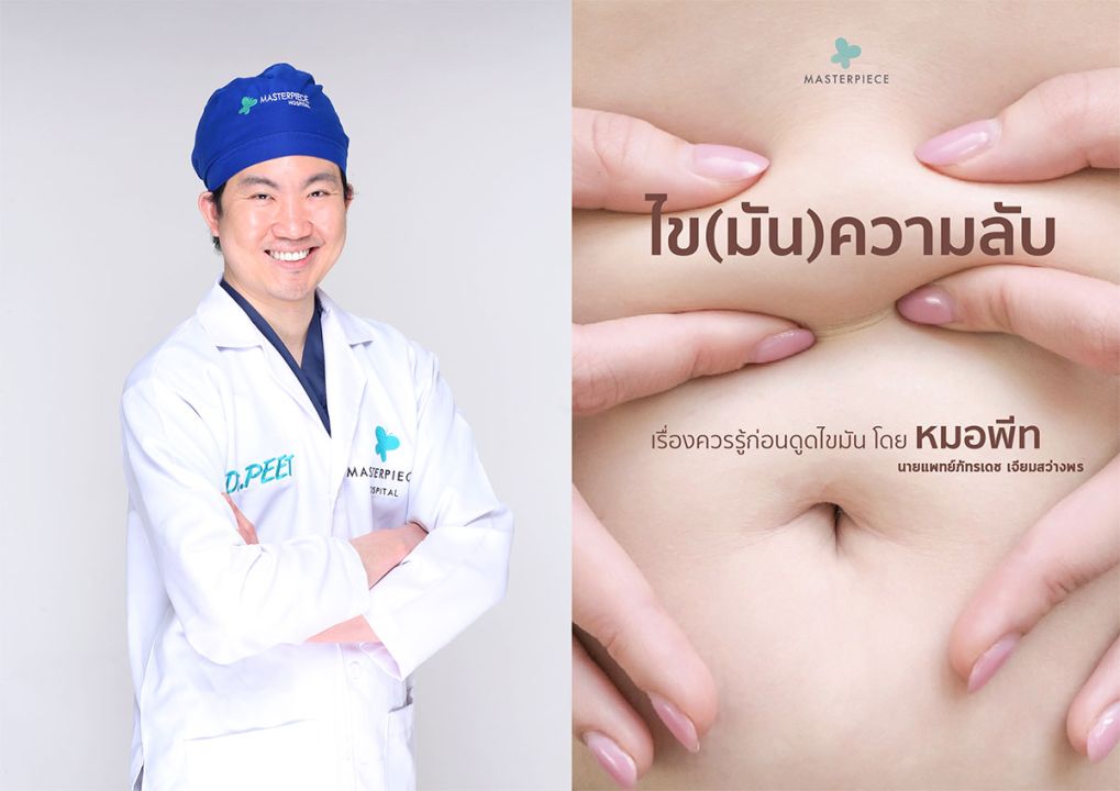 Be a Better You เป็นคุณในเวอร์ชั่นที่ดีกว่า  กับหนังสือ 3 เล่มใหม่โดยทีมแพทย์ ‘รพ.มาสเตอร์พีซ’