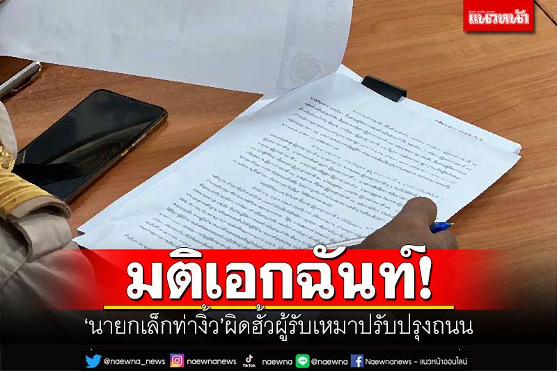 มติเอกฉันท์! ป.ป.ช.ชี้มูล'นายกเล็กท่างิ้ว' ผิดฮั้วผู้รับเหมาปรับปรุงถนน