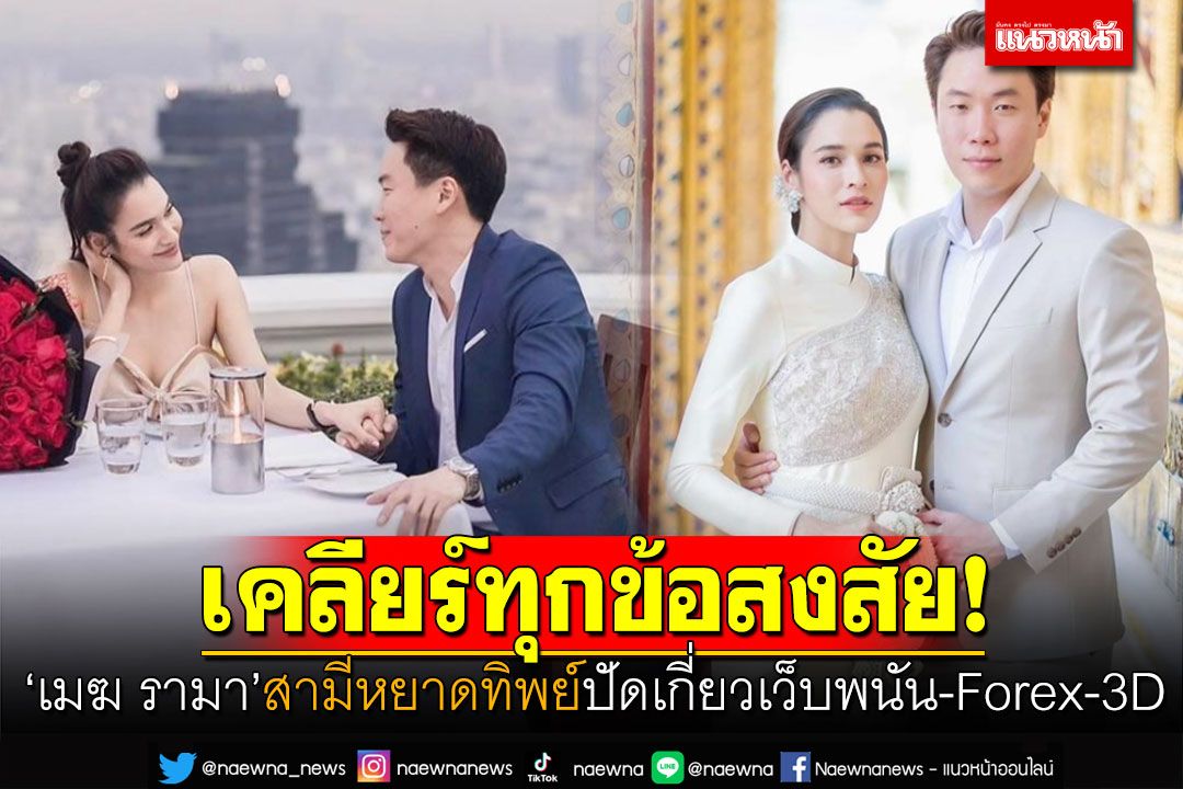 'เมฆ รามา'สามีหยาดทิพย์ เคลียร์ทุกข้องสงสัย 'ปัดเกี่ยว'เว็บพนัน-Forex-3D'