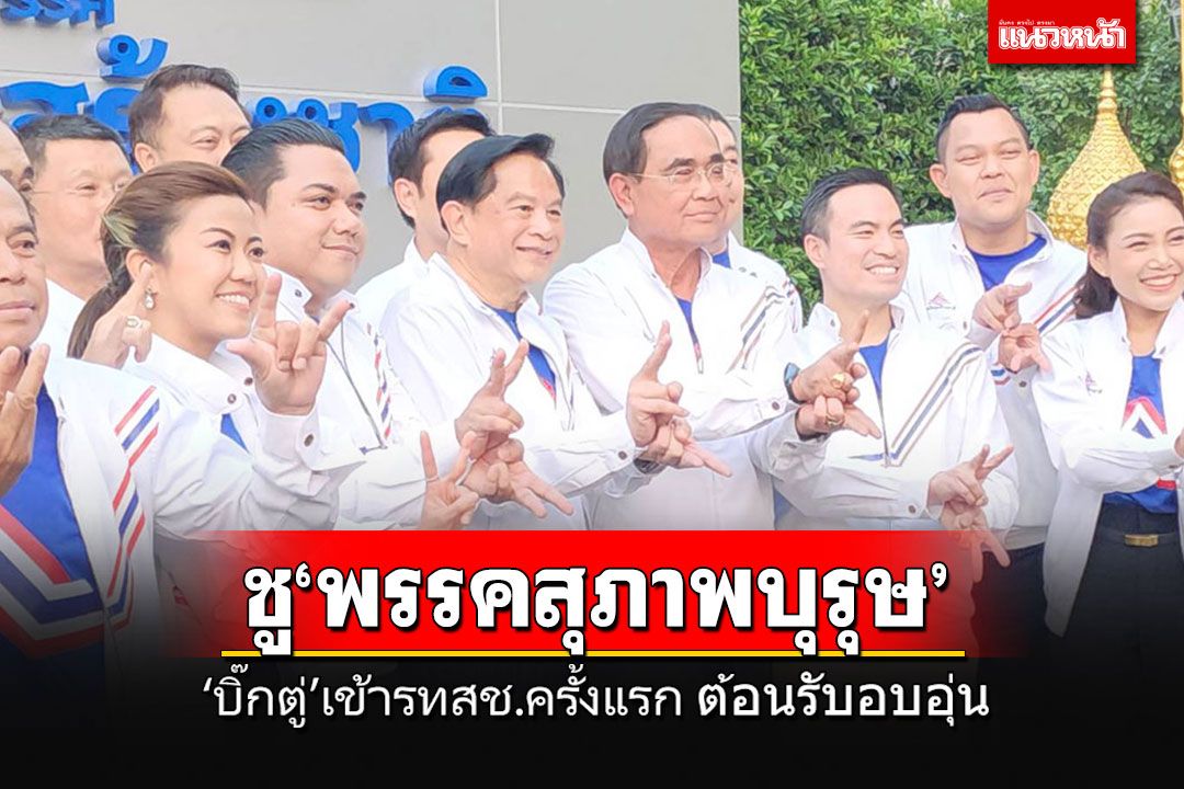 'บิ๊กตู่'เข้า'รทสช.'ครั้งแรก ประกาศเป็นพรรคสุภาพบุรุษ ไม่ทะเลาะกับใคร