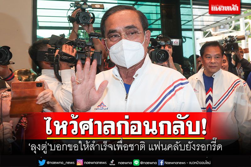 ไหว้ศาลก่อนกลับ! 'ลุงตู่'บอกขอให้สำเร็จเพื่อชาติ แฟนคลับยังรอกรี๊ด