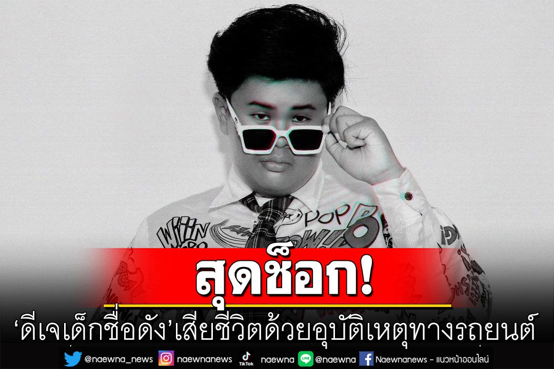 ช็อก! 'ดีเจวิว ดีเจเด็กชื่อดัง' เสียชีวิตด้วยอุบัติเหตุทางรถยนต์